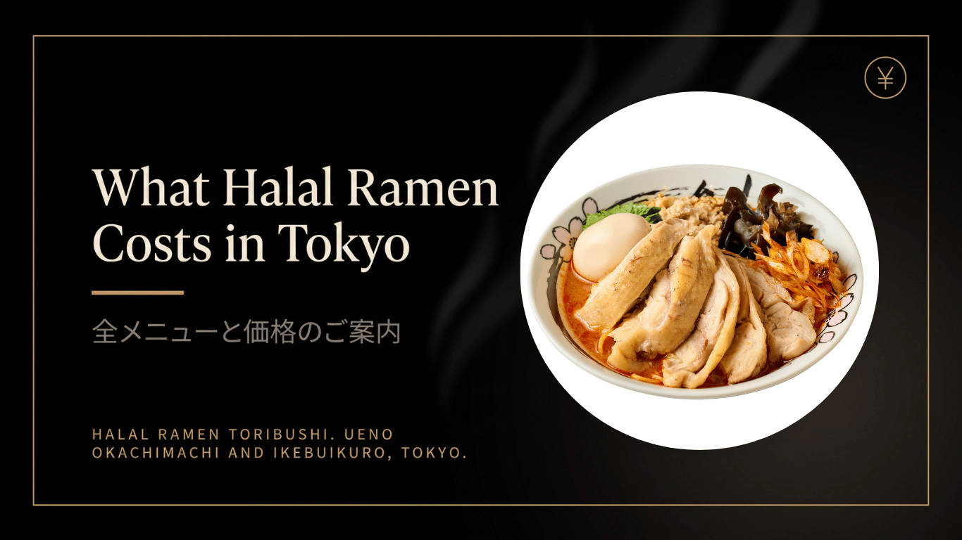 東京でハラールラーメンはいくらか｜全メニューと価格