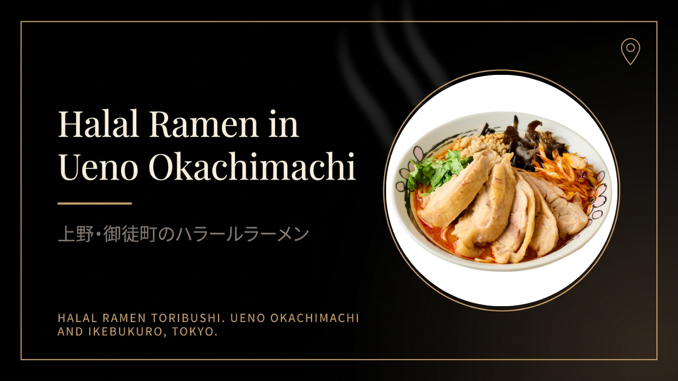 上野・御徒町でハラールラーメンを食べる｜駅から徒歩2分