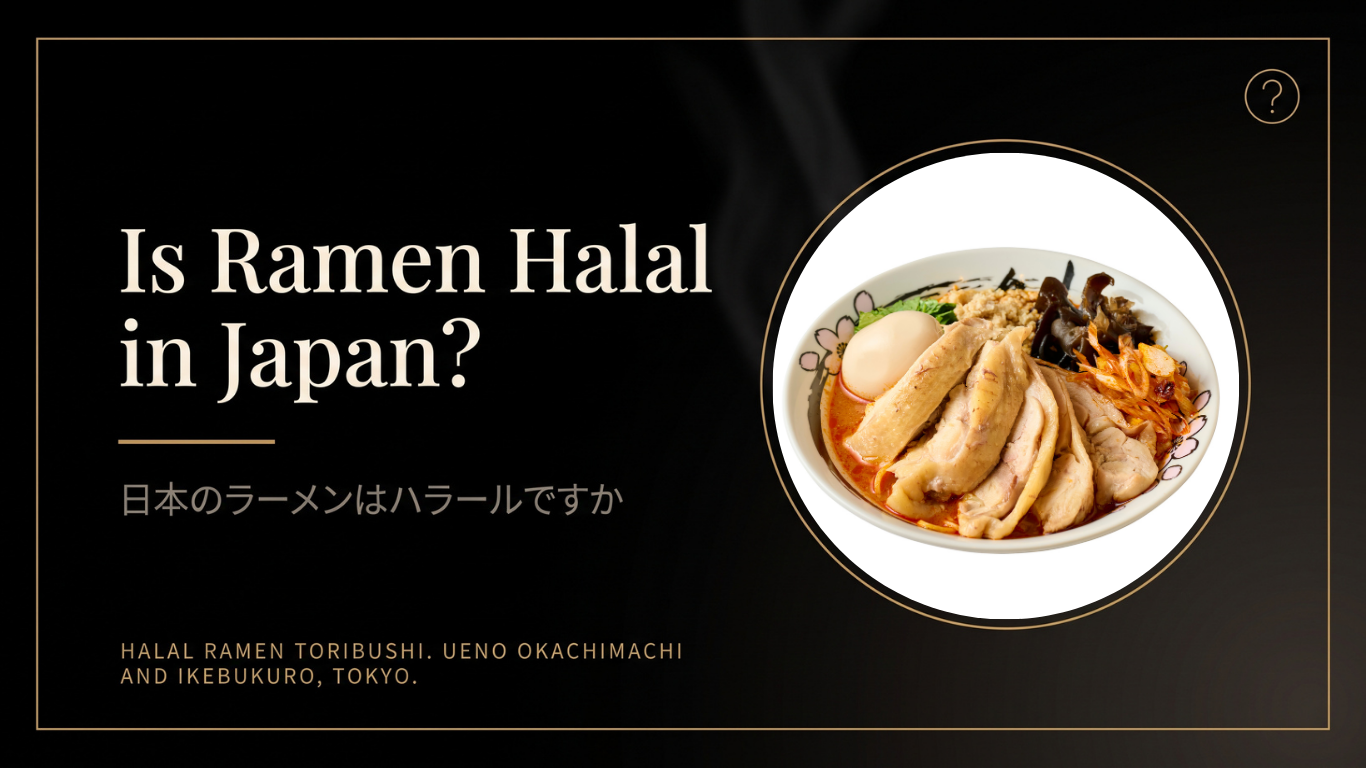 日本のラーメンはハラールですか。ムスリムの旅行者が確認すべきこと