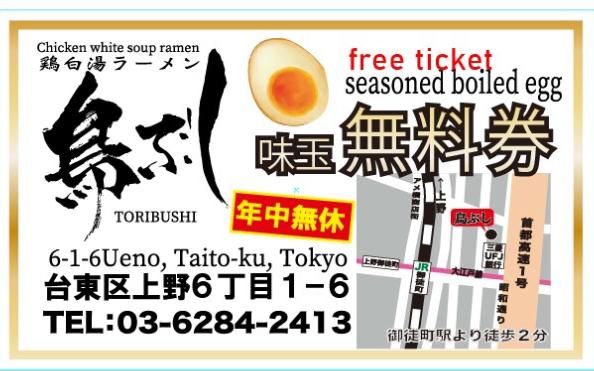 上野で無料味玉！鶏白湯ラーメン専門店「鶏白湯ラーメン とりぶし」キャンペーン